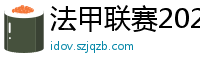 法甲联赛2023-2024赛程